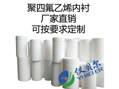 水熱合成反應(yīng)釜內(nèi)襯，聚四氟乙烯材質(zhì)
